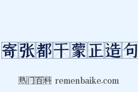 寄张都干蒙正造句是什么意思的图片
